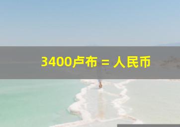 3400卢布 = 人民币